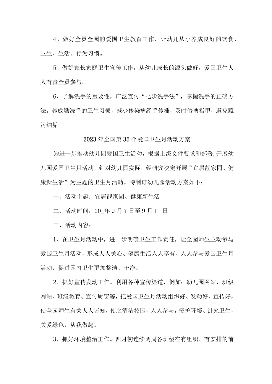 实验学校开展2023年全国第35个爱国卫生月活动实施方案 （汇编2份）.docx_第3页