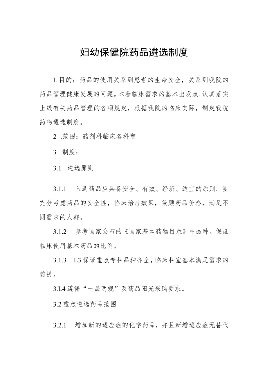 妇幼保健院药品遴选制度.docx_第1页
