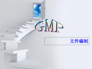 GMP文件编制培训课件课件.ppt