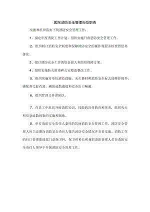 医院消防安全管理岗位职责.docx