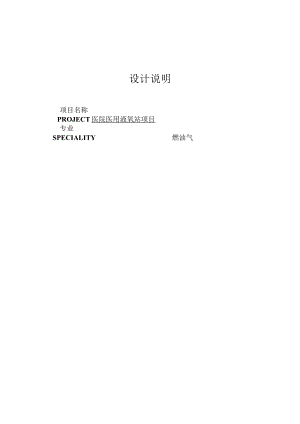医院医用液氧站项目设计说明.docx