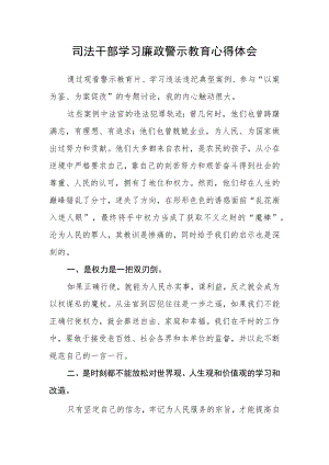司法干部学习廉政警示教育心得体会.docx