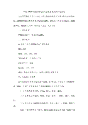 学院2023年开展全国第七届大学生艺术展演活动实施方案.docx