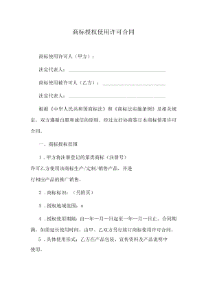 商标授权使用许可合同.docx
