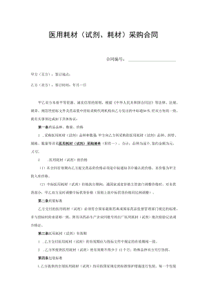 医用耗材试剂采购合同签订样本模板.docx