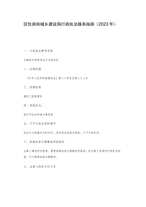 区住房和城乡建设局行政执法服务指南（2023年）.docx
