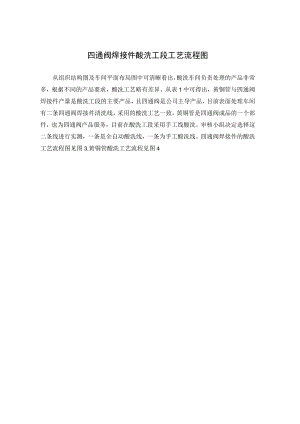 四通阀焊接件酸洗工段工艺流程图.docx