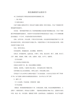 填充墙砌筑作业指导书.docx
