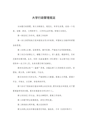 大学行政管理规定.docx