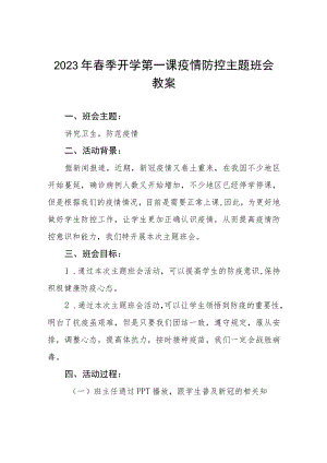 实验中学2023年春季开学第一课疫情防控主题班会教学设计四篇样本.docx