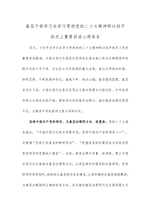 基层干部学习在学习贯彻党的二十大精神研讨班开班式上重要讲话心得体会.docx