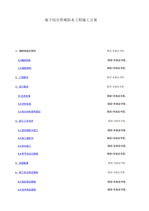 地下综合管廊防水工程施工方案.docx