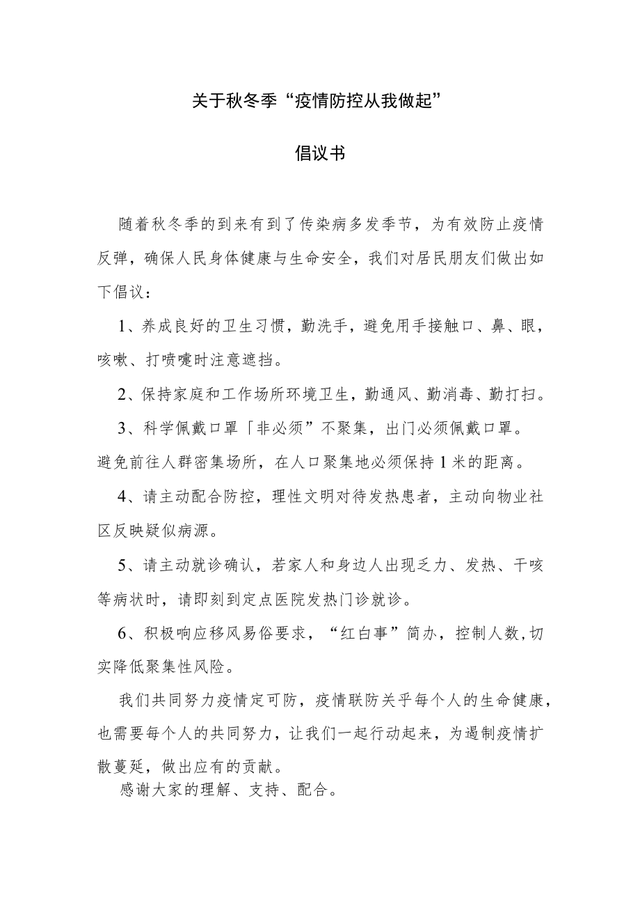 关于秋冬季疫情防控从我做起的倡议书.docx_第1页