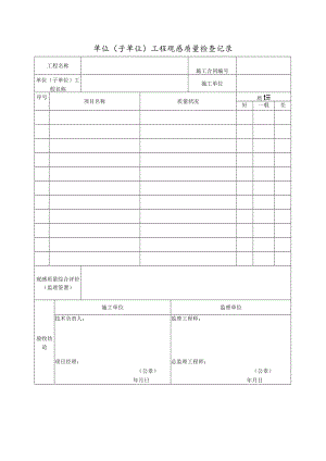 单位（子单位）工程观感质量检查记录.docx