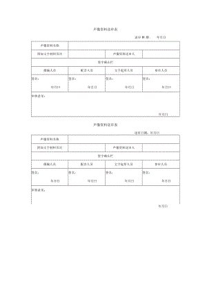 声像资料送审表.docx