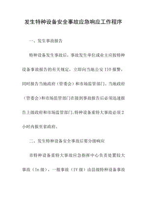 发生特种设备安全事故应急响应工作程序.docx