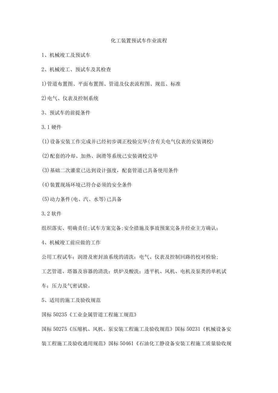化工装置预试车作业流程.docx_第1页