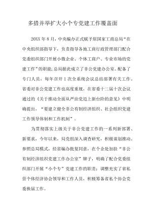 多措并举扩大小个专党建工作覆盖面.docx