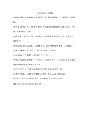 土方工程施工安全措施.docx