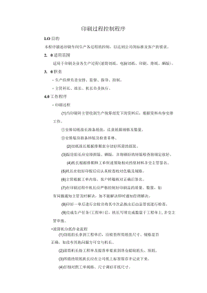 印刷过程控制程序.docx