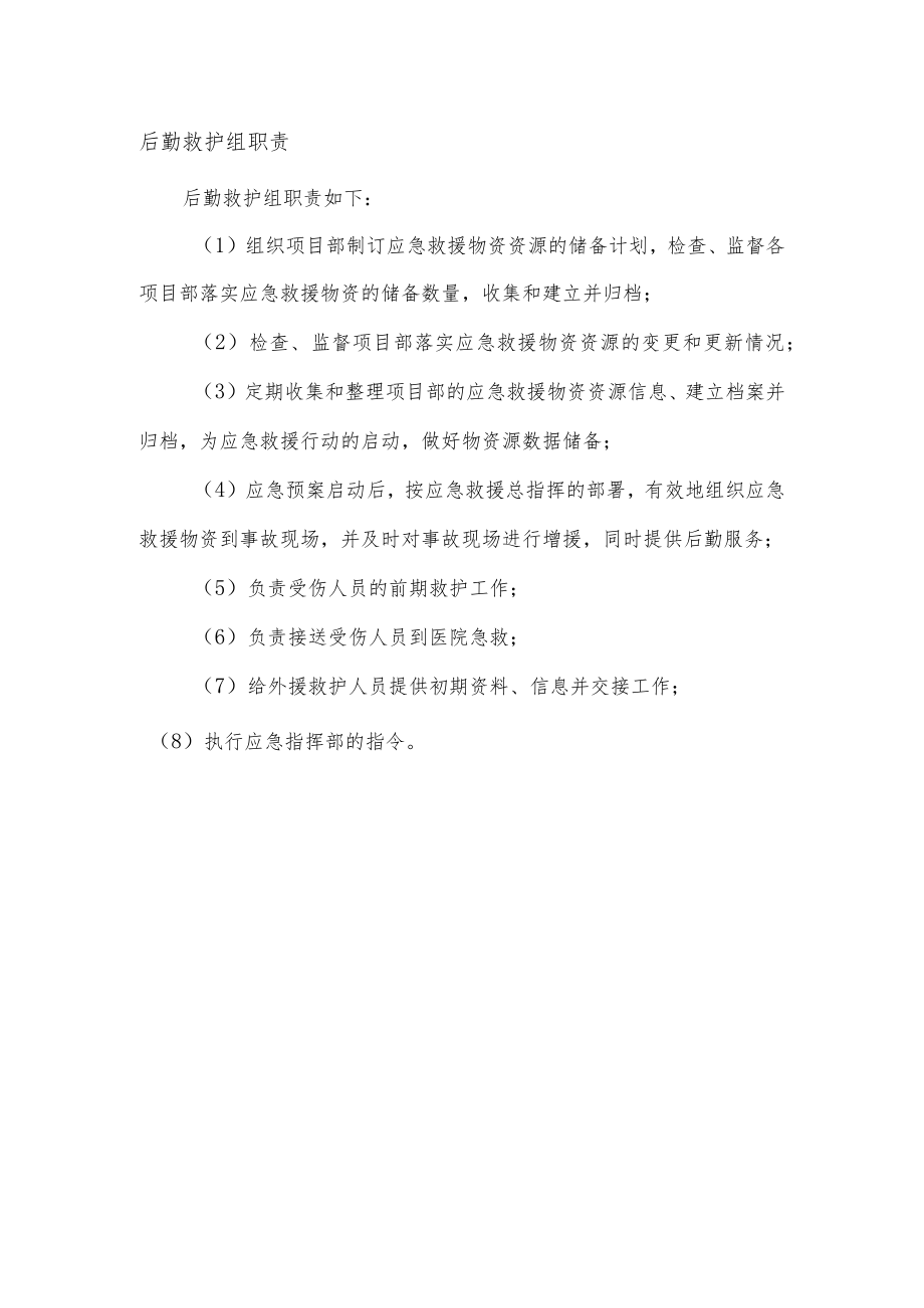 后勤救护组职责.docx_第1页