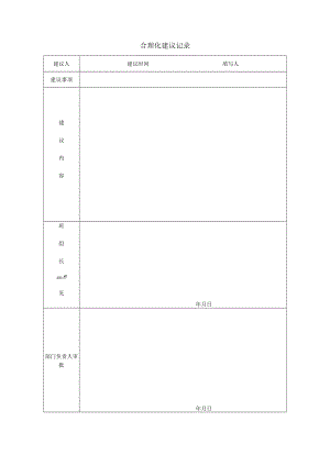 合理化建议记录表.docx