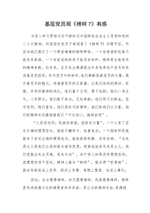 基层党员观《榜样7》有感.docx