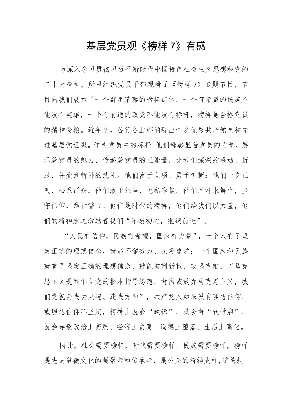 基层党员观《榜样7》有感.docx_第1页