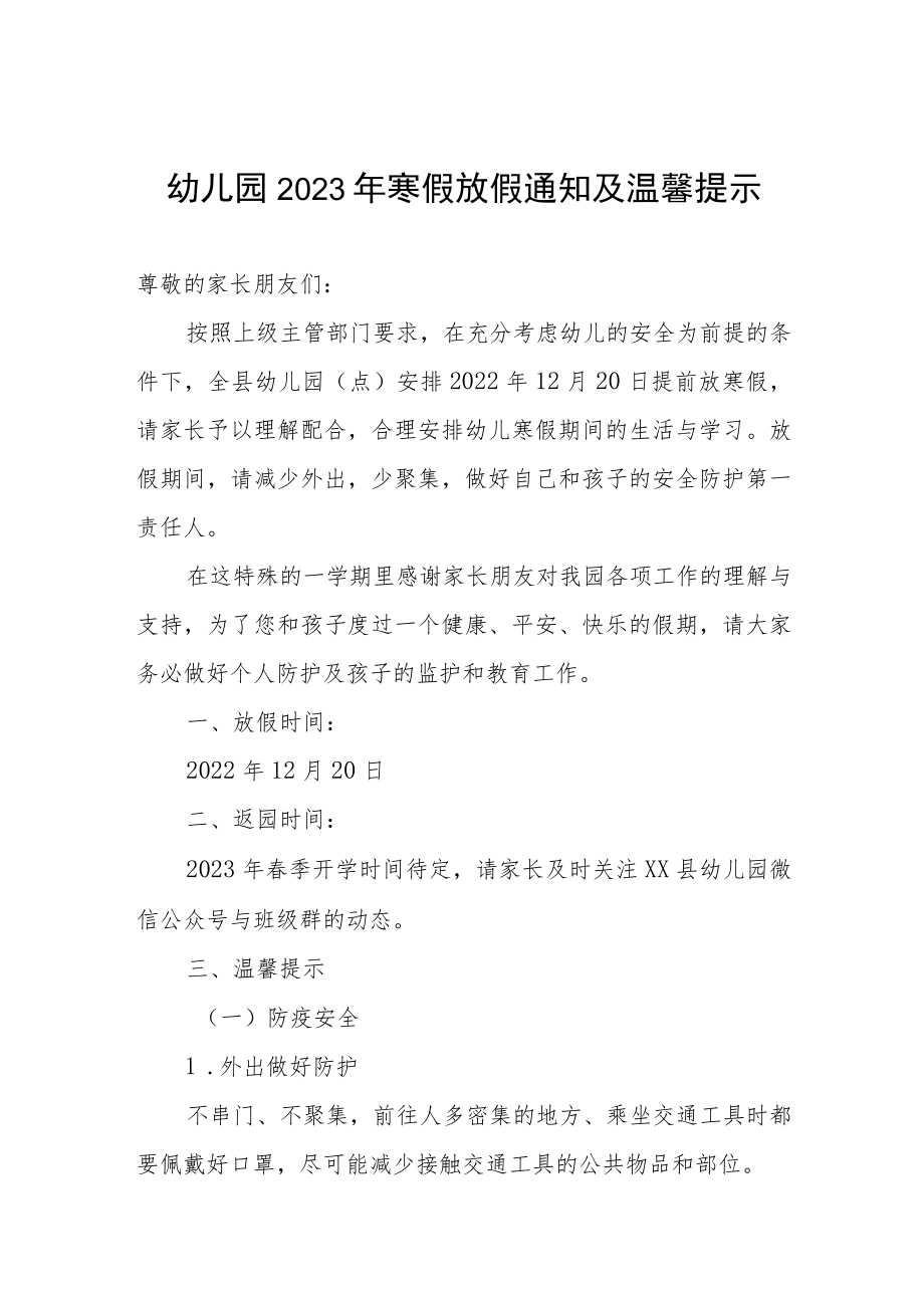 幼儿园2023年寒假放假通知及温馨提示模板.docx_第1页