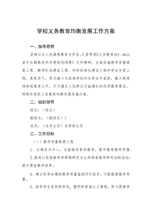 农村小学义务教育均衡发展工作实施方案五篇合集.docx