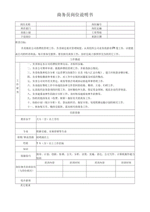 商务员岗位说明书.docx
