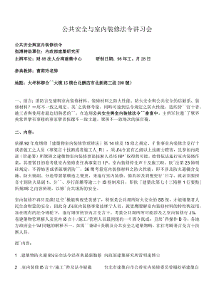 公共安全与室内装修法令讲习会.docx