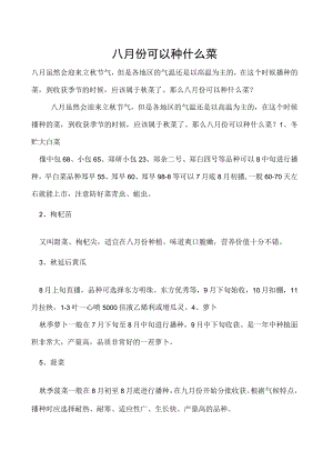 八月份可以种什么菜.docx