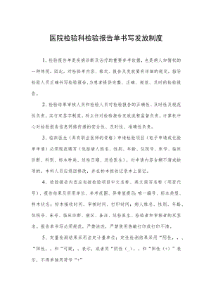 医院检验科检验报告单书写发放制度.docx