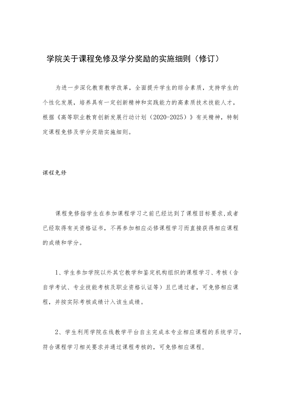 学院关于课程免修及学分奖励的实施细则(修订).docx_第1页