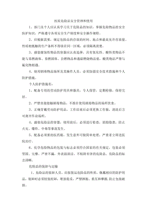 医院危险品安全管理和使用.docx