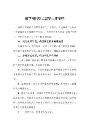 小学2022年线上教学工作总结报告四篇合辑.docx