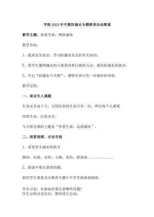 实验小学202年开展防溺水主题教育活动教案 （6份）.docx