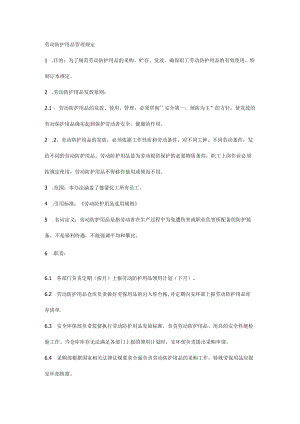 劳动防护用品管理规定.docx