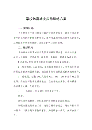 学校地震突发事故应急疏散演练方案四篇.docx