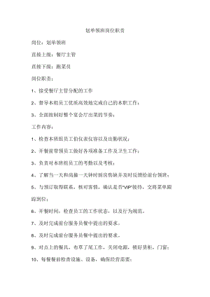 划单领班岗位职责.docx