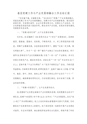 基层党建工作与产业发展相融合工作总结汇报.docx