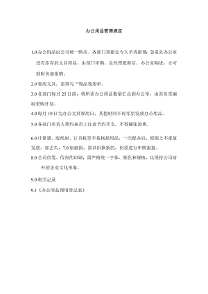 办公用品管理规定.docx