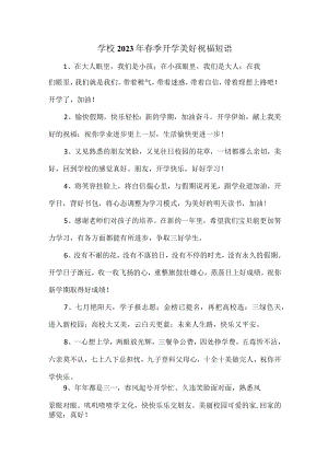 学校2023年春季开学美好祝福短语汇编 汇编4份.docx
