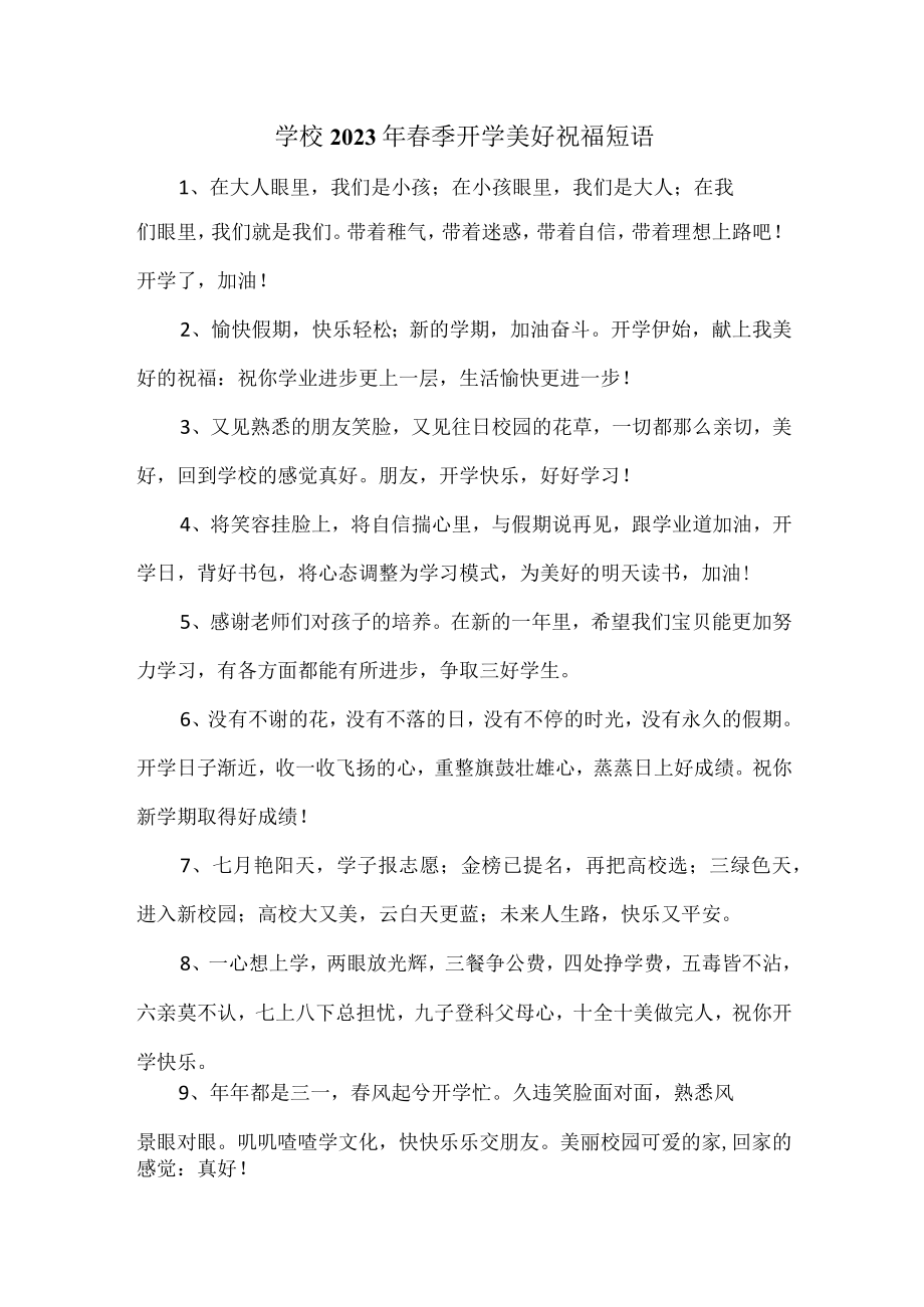 学校2023年春季开学美好祝福短语汇编 汇编4份.docx_第1页