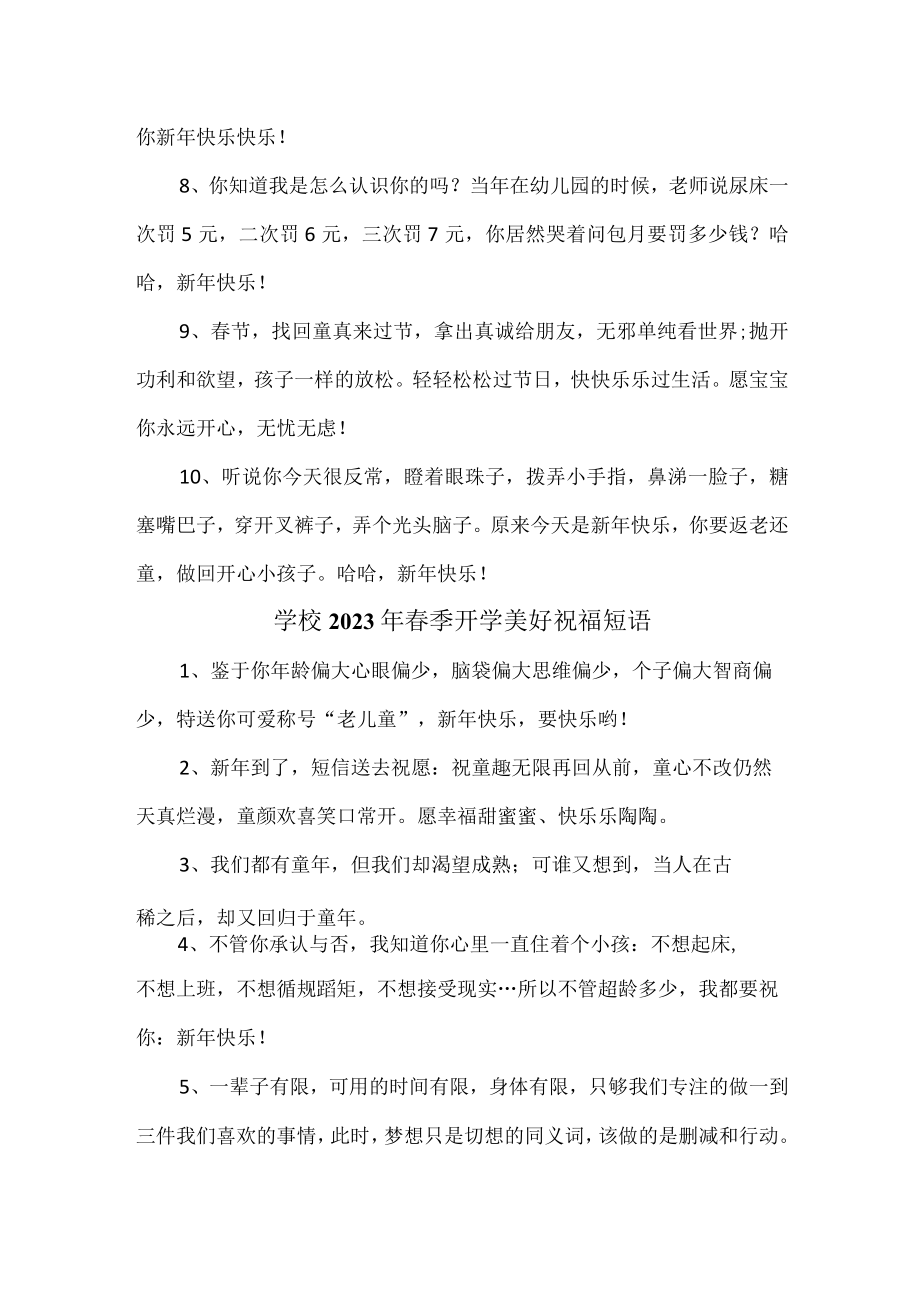 学校2023年春季开学美好祝福短语汇编 汇编4份.docx_第3页