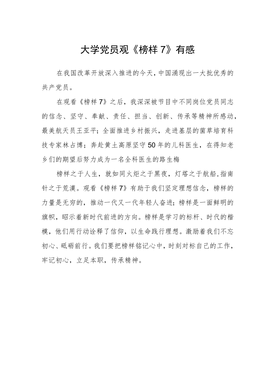 大学党员观《榜样7》有感.docx_第1页