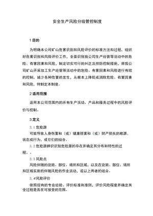 安全生产风险分级管控制度（2023版）.docx