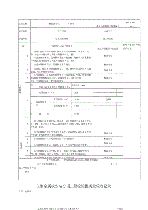 压型金属板安装分项工程检验批质量验收记录.docx