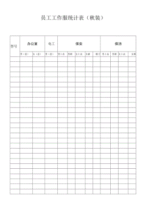 员工工作服统计表（秋装）.docx